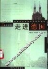走进德国  第3册  多元化观念