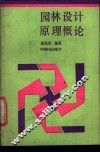 园林设计原理概论