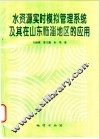 水资源实时模拟管理系统及其在山东临淄地区的应用