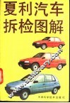 夏利汽车拆检图解