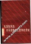 毛泽东同志对马克思主义哲学的贡献
