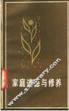 家庭道德与修养
