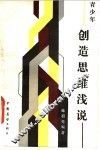 创造思维浅说