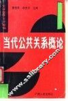 当代公共关系概论