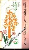 特殊人才学论