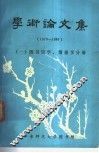 学术论文集  1979-1986  1  图书馆学，情报学分册