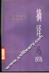 摘译  外国哲学历史经济  第4期