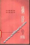 摘译  外国哲学历史经济  第9期