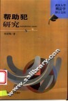 帮助犯研究
