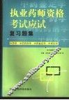 执业药师资格考试应试复习题集  中药学、中药药剂学、中药鉴定学、中药化学