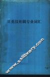 日英汉丝绸专业词汇  附日语汉字索引  英语索引  汉语索引