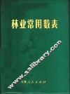 林业常用数表