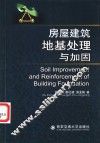 房屋建筑地基处理与加固