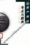资产评估考点与题典