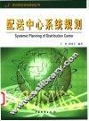 配送中心系统规划