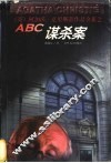 ABC谋杀案