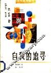 自我的追寻