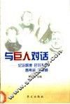 与巨人对话  纪念歌德、巴尔扎克、普希金、海明威