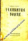 十年来我国科学技术事业的发展