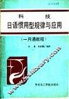 科技日语惯用型规律与应用