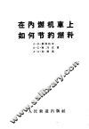 在内燃机车上如何节约燃料
