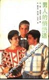 男人的悄悄话