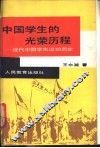 中国学生的光荣历程  近代中国学生运动简史