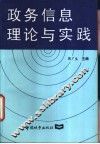 政务信息理论与实践