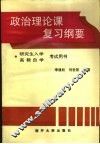 政治理论课复习纲要