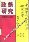 政策研究：从理论到实践