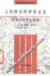 人民群众的护身法宝  坚持人民民主专政