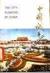 中国城市市花