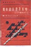 青年启示录及其他  景克宁教授演讲集