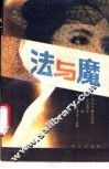 法与魔  犯罪与犯罪心理