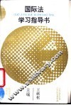 国际法学习指导书