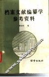 档案文献编纂学参考资料