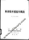 科学技术情报学概论