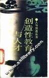创造性教育与人才