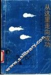 从这里走向成功