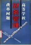 高等学校财务管理改革问题