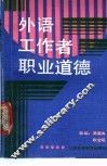 外语工作者职业道德