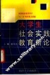 大学生社会实践教育新论