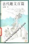 古代趣文百篇