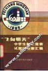 “飞向明天”中学生知识竞赛试题及答案汇编