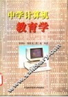 中学计算机教育学