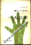 震惊世界的十大名案
