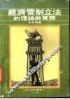 经济管制立法的理论与实际