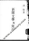 新闻文学与写作