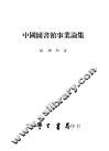 中国图书馆事业论集