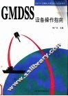 GMDSS设备操作指南